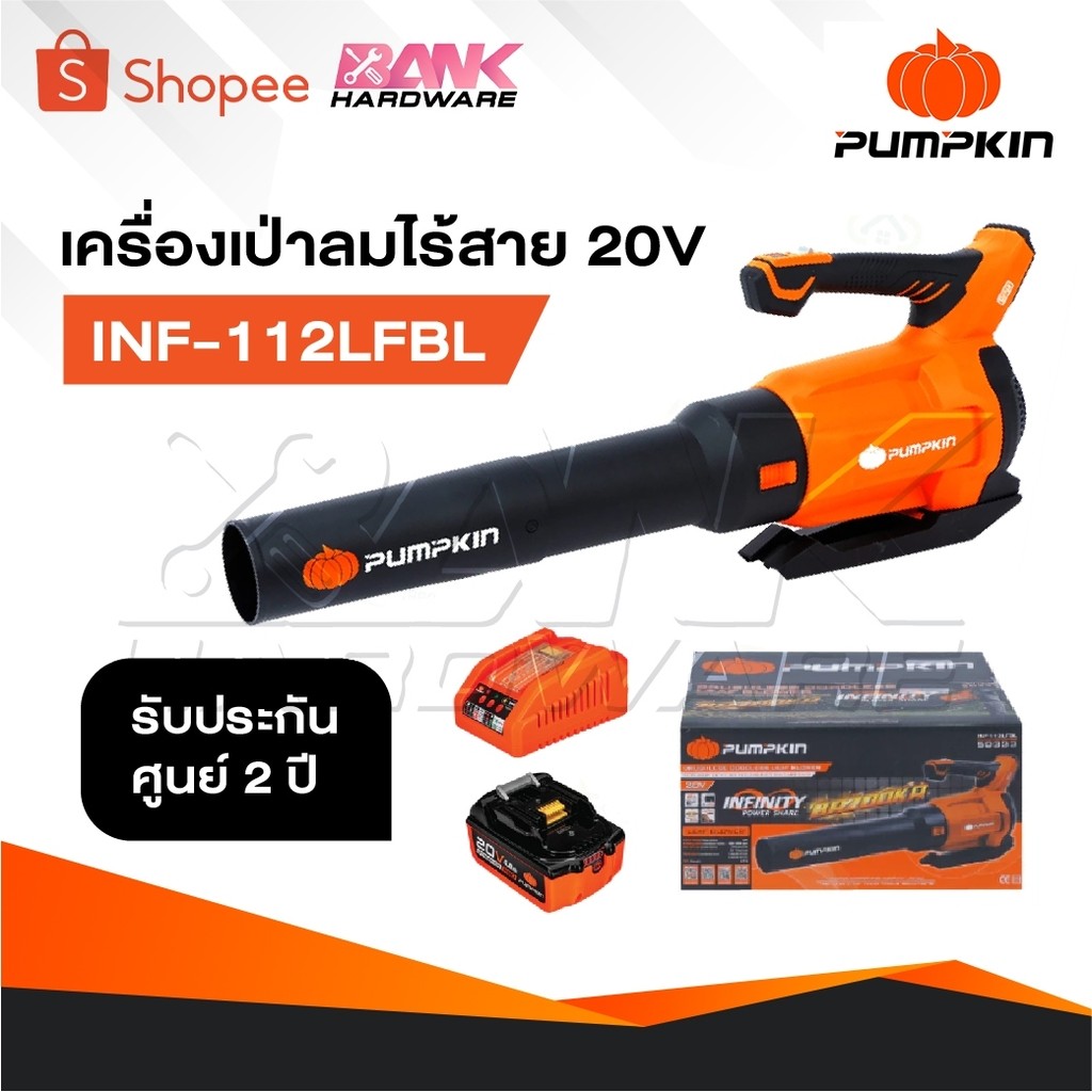 PUMPKIN เครื่องเป่าลม เครื่องเป่าลมไร้สาย รุ่น INF-112LFBL [ 50333 ] ไร้แปรงถ่าน เป่าใบไม้