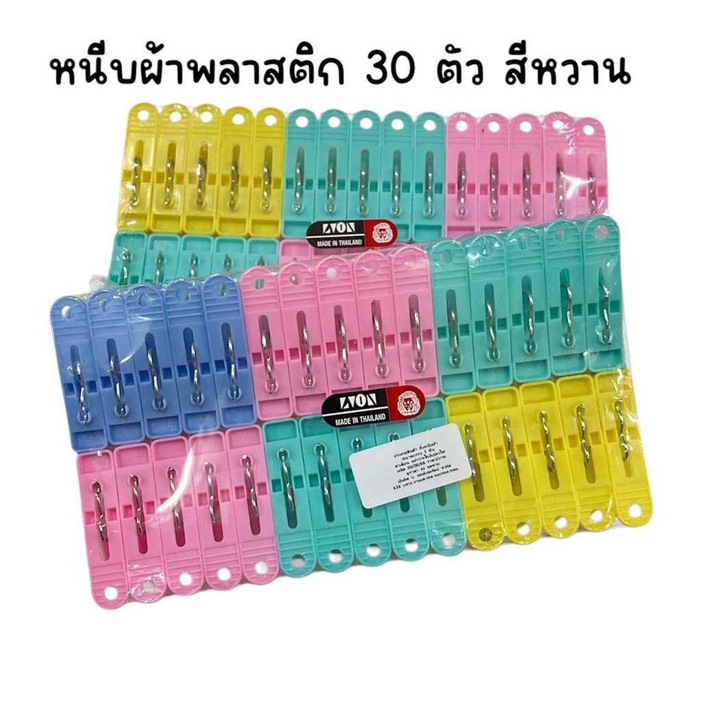 (12 แผง 360 ตัว) หนีบผ้าพลาสติก แผงละ 30 ตัว