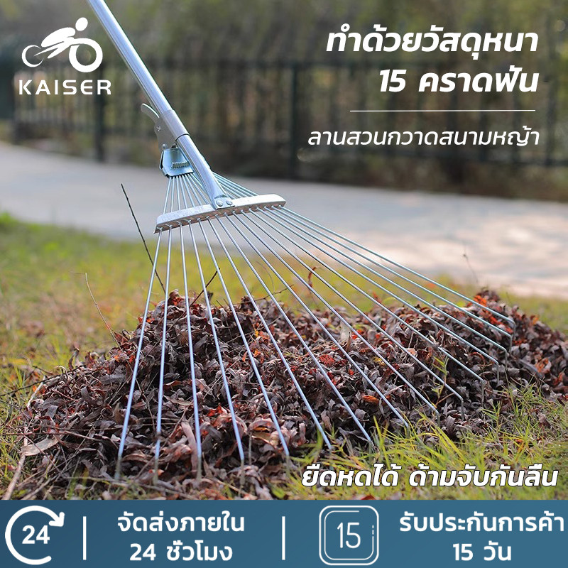 KAISER คราดถากหญ้า 15ฟัน คราดเหล็กปรับระดับ คราดเหล็ก ปรับระดับ พร้อมด้าม แข็งแรง ผลิตจากสเตนเลสสตีลคุณภาพสูง 76-167cm