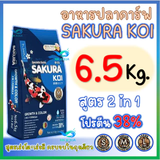 💥่โปร❗1 FREE 1 🔵ตามตัวเลือก‼️ 💥อาหารปลาคาร์ฟ Sakura Koi (ซากุระ โค่ย) สูตรเร่งโต+เร่งสี แบบ 2in1 ขนาด 6.5 กก.