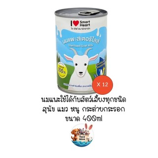 ** ยกลัง 12 กระป๋อง ** นมแพะน้ำ Smart Heart สมาร์ทฮาร์ท ขนาด 400ml สำหรับ สุนัข แมว สัตว์เล็ก สัตว์ฟันแทะ