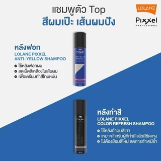 LOLANE COLOR REFRESH โลแลน พิกเซล คัลเลอร์รีเฟรช แชมพูเติมประกายสีผม แชมพูเทา ลดไรเหลือง