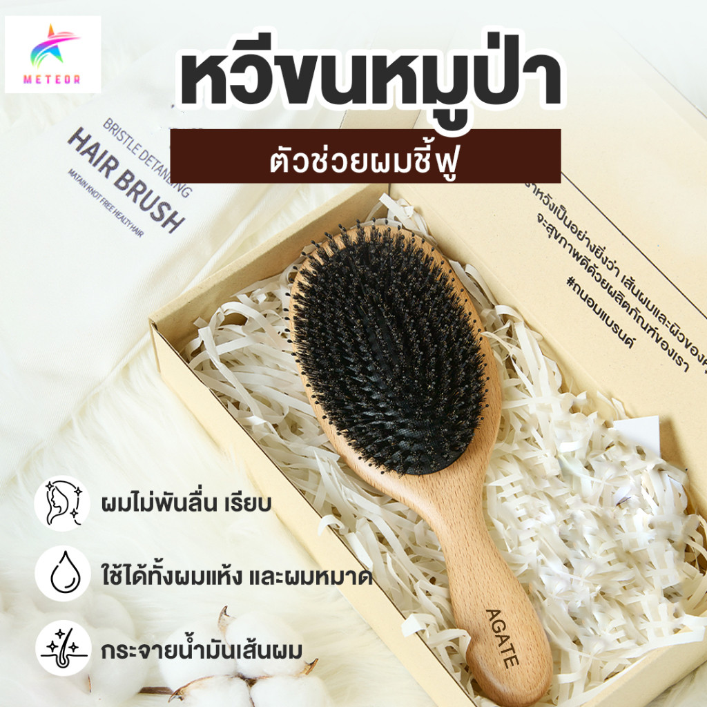 Boar-Bristle Hairbrush หวีขนหมูป่าแท้ ขนหมูอัดแน่น หวีลดผมร่วง ช่วยให้ผมเงางาม แก้ผมพันกัน นวดหนังศีรษะ
