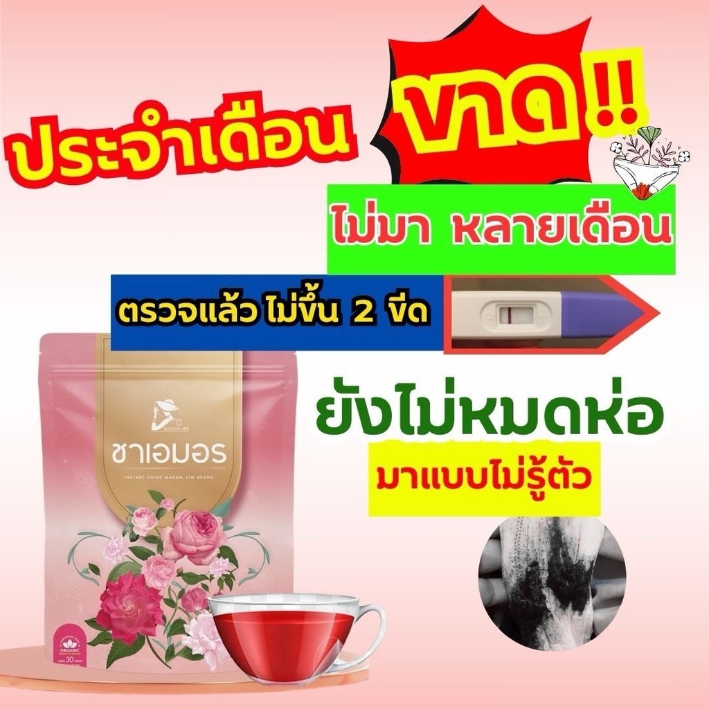 ชาสมุนไพร เอมอร สมุนไพรขับประจำเดือน เหมาะสำหรับคุณผู้หญิง (1 ห่อบรรจุ 30ซองชา) ของแท้100%