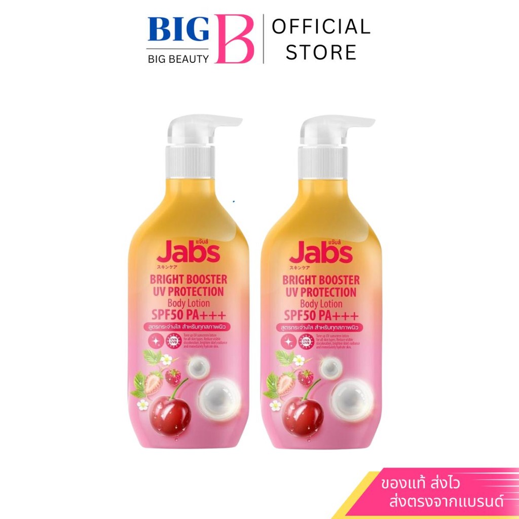 แพ็คคู่Jabs กันแดดแจ๊บส์ ไบรท์บูสเตอร์ ยูวี โพรเทคชั่น บอดี้โลชั่น SPF50 PA+++ 450มล.2ขวด