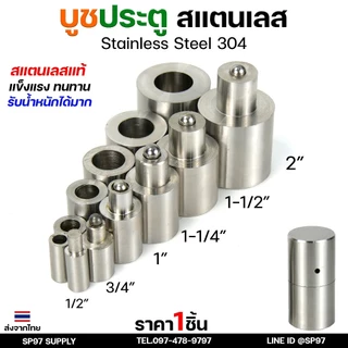 บูชประตู บูชสแตนเลส บูท บู๊ช เกรด 304 ขนาด 1/2"-1" อะไหล่ประตู หน้าต่าง (เลือกขนาดได้ในตัวเลือก) ราคา 1 ชิ้น