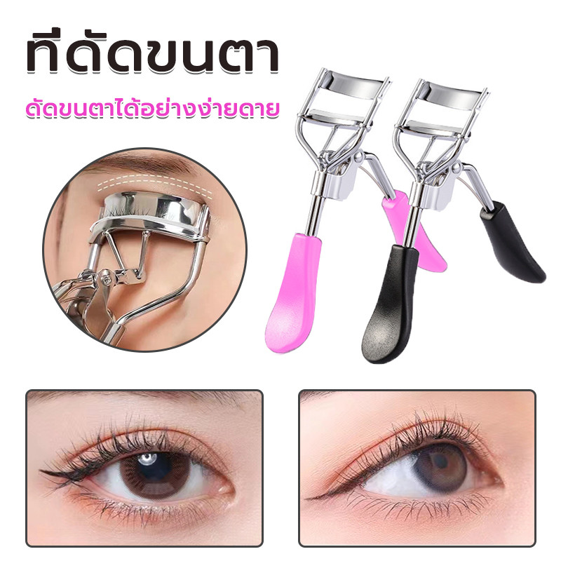 ที่ดัดขนตา ผู้เริ่มต้น แต่งหน้า ขนตางอนธรรมชาติ ราคาส่งถูกๆ ที่ดัดขนตาปลอม ขนตางอน