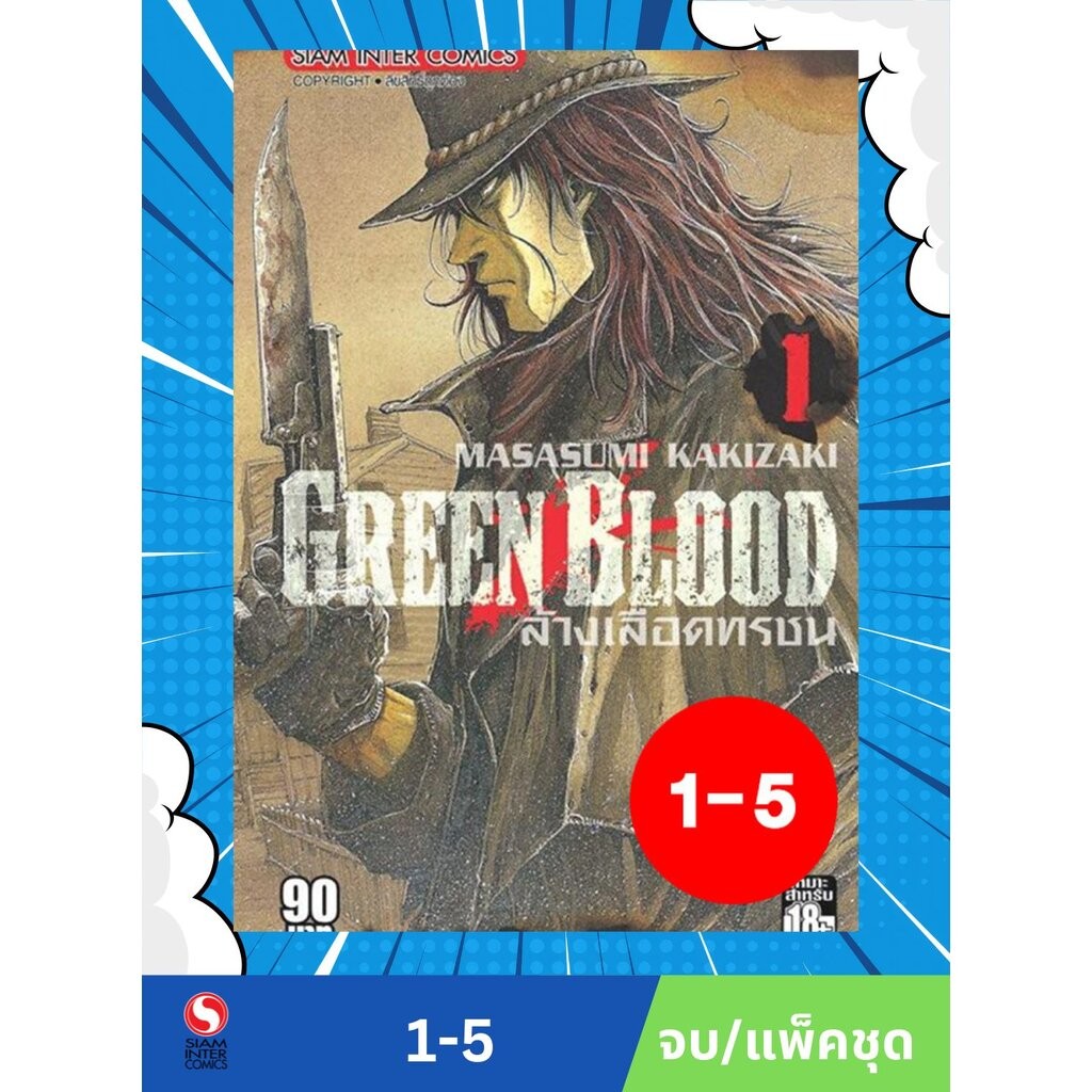 GREEN BLOOD เล่ม 1-5 (จบ) (แพ็คชุด)