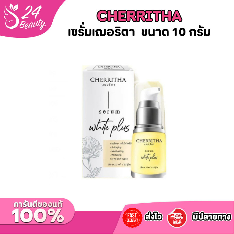 (เซรั่ม) CHERRITHA SERUM WHITE PLUS เซรั่มเฌอริตา ลดรอยดำรอยแดง หน้าขาวกระจ่างใส ขนาด 10 กรัม