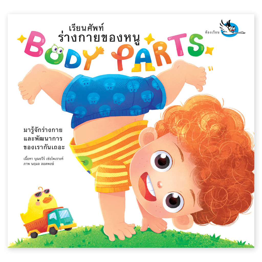 BookforKids หนังสือเด็ก Body Parts เรียนคำศัพท์ร่างกายของหนู เรียนรู้อวัยวะ ภาษาอังกฤษ กลอนอ่านสนุก[ซื้อใน Live