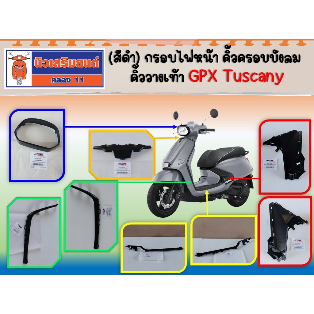 (สีดำ) กรอบไฟหน้า คิ้วครอบบังลม คิ้ววางเท้า GPX Tuscany ของแท้เบิกศูนย์
