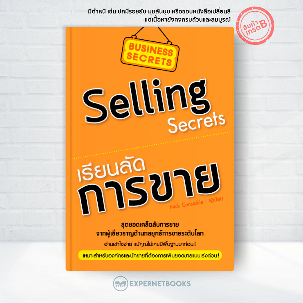 Expernet หนังสือ เรียนลัด...การขาย : สุดยอดเคล็ดลับการขาย จากผู้เชี่ยวชาญด้านกลยุทธ์การขายระดับโลก อ่านเข้าใจง่าย [ เ...