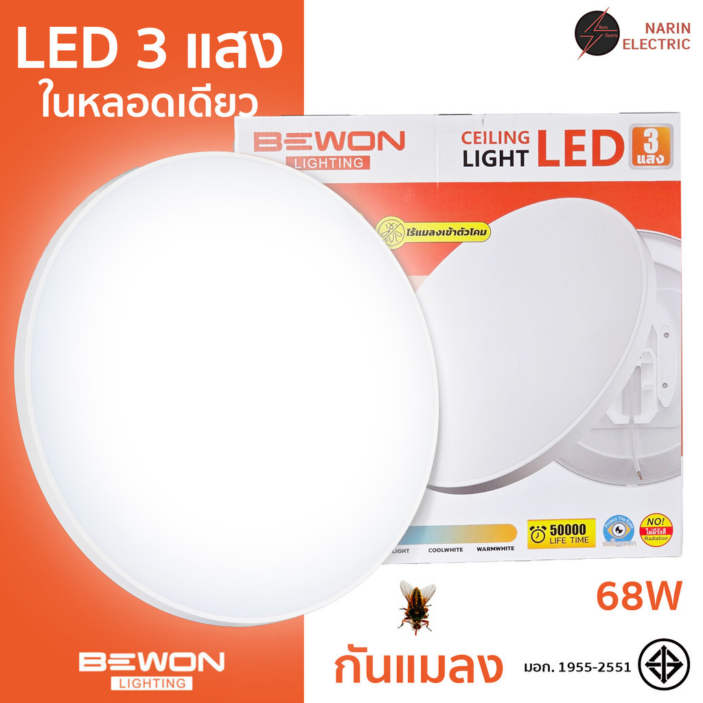 BEWON โคมไฟเพดาน LED 68W 3 แสงในหลอดเดียว หลอดไฟเพดาน