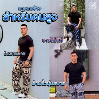 กางเกงยาว43นิ้วสำหรับคนสูงผ้าไหมญี่ปุ่น ลายช้างและลายอื่นๆ