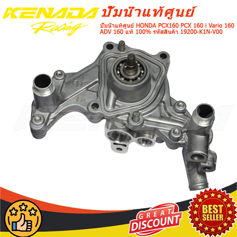ปั๊มน้ำแท้ศูนย์  PCX160 PCX 160 i Vario 160 ADV 160 แท้ 100% รหัสสินค้า 19200-K1N-V00