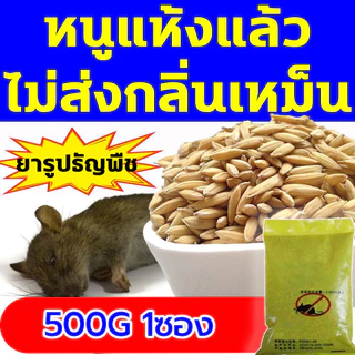 🐀สูตรใหม่ ทำด้วยเครื่องเทศและธัญพืช🐀ยาเบื่อหนูตายแห้ง 1คืนฆ่าหนู1000ตัว ยาฆ่าหนูยกแก๊ง 500gยากําจัดหนู ยาหนู เหยื่อหนู