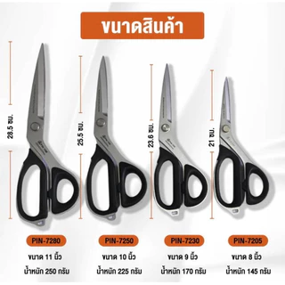 PIN กรรไกรตัดผ้า/ตัดหนัง กรรไกรสเเตนเลส