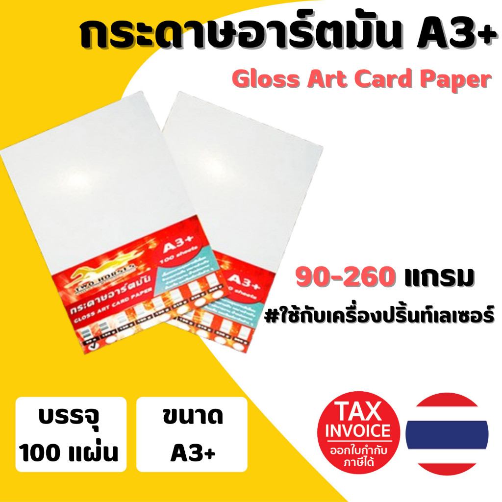 กระดาษการ์ดอาร์ต ขนาด A3+  90-260 grams สำหรับเครื่องพิมพ์เลเซอร์ มัน 2 ด้าน