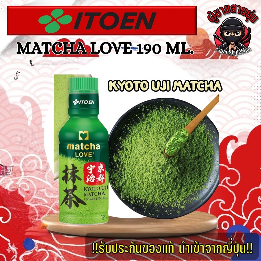Itoen Matcha LOVE PET "Kyoto Uji Matcha" มัทฉะคุณภาพสูงจากญี่ปุ่น 190 ml.