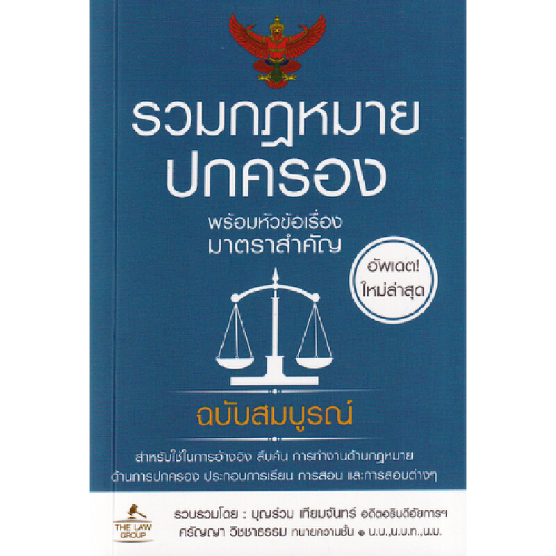 B2S หนังสือ รวมกฎหมายปกครอง พร้อมหัวข้อเรื่องมาตราสำคัญ(เล่มล็ก)