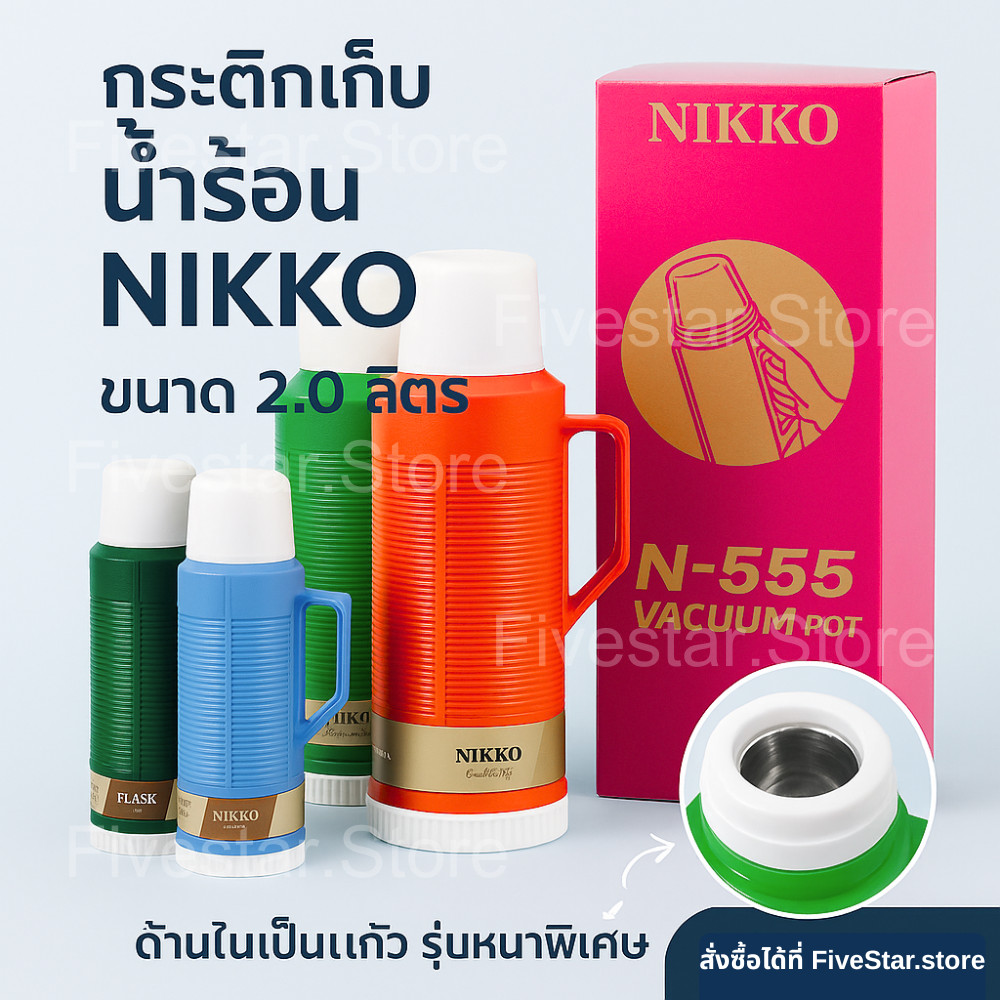 Nikko N-555 กระติกเก็บน้ำร้อน