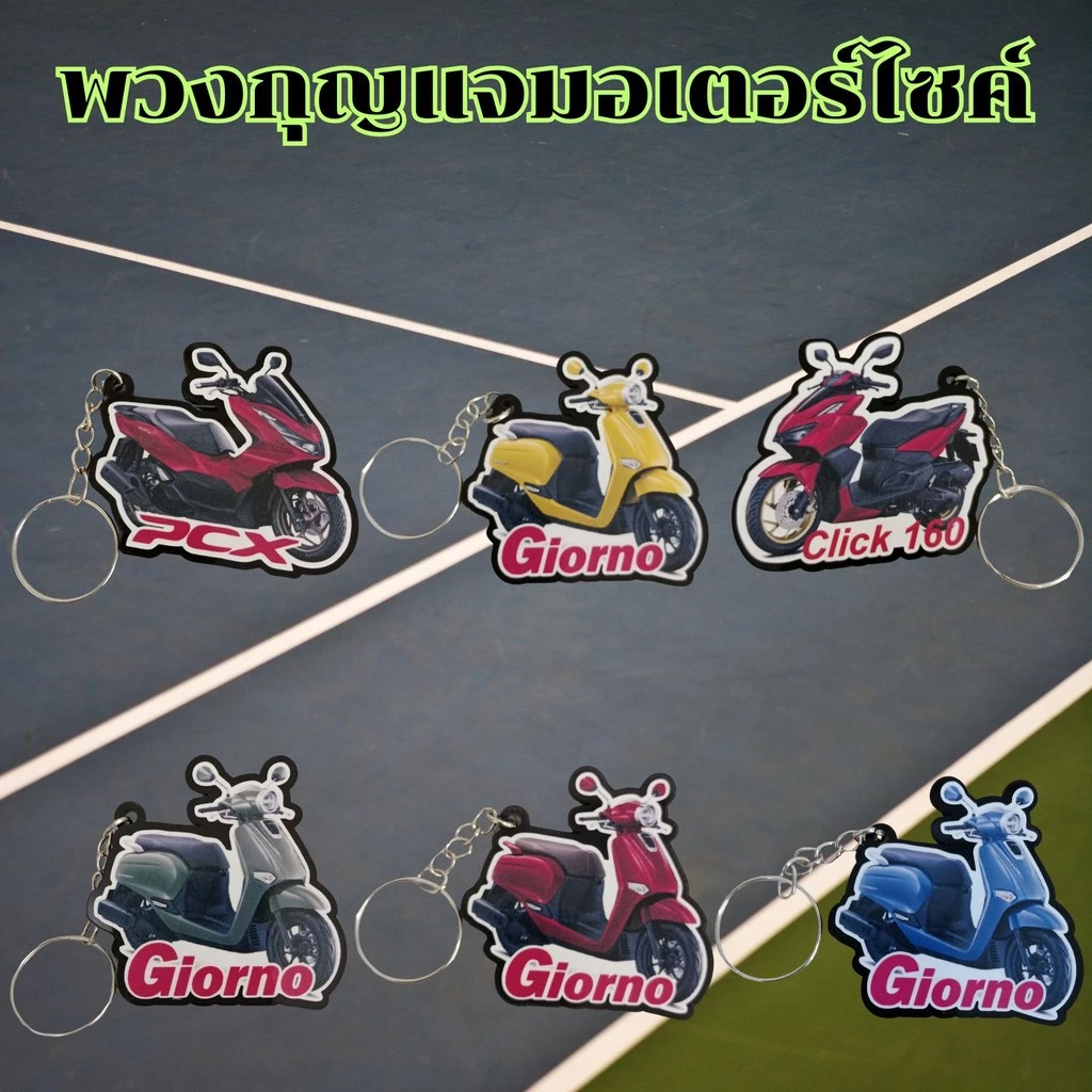 พวงกุญแจรถจักรยานยนต์ PCX/Click 160/Giorno