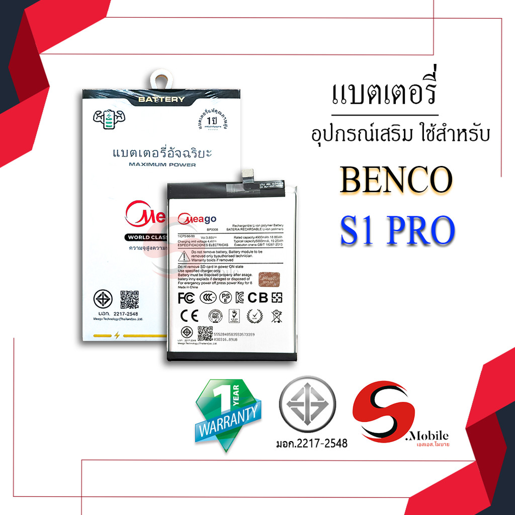 Meago แบตเตอรี่สำหรับ Benco S1 Pro / BP0008 แบตเบนโค S1 Pro  แบตMeagoแท้ 100% สินค้ามีรับประกัน 1ปี