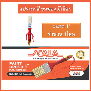 SCALA แปรงทาสีด้ามพลาสติก (ยกโหล 1กล่อง) ขนทอง มีเชือก 1นิ้ว 1.5นิ้ว 2นิ้ว 2.5นิ้ว 3นิ้ว 4นิ้ว ล้างแล้วนำกลับมาใช้ซ้ำได้