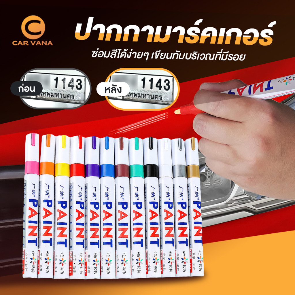 [6.6] ✔พร้อมส่งจาก กทม ปากกาเขียนป้ายทะเบียน ปากกาเขียนยางรถ ปากกามาร์กเกอร์ กันน้ำ สําหรับรถยนต์ ปากกาเขียนป้ายทะเ