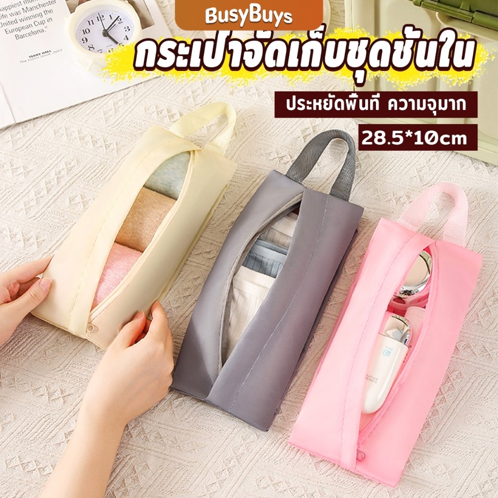 Busybuys กระเป๋าเก็บชุดชั้นใน กระเป๋าจัดระเบียบกระเป๋าเดินทาง พับเก็บได้ จุได้เยอะ  พกพาเดินทาง 1 ชิ้น Storage bag