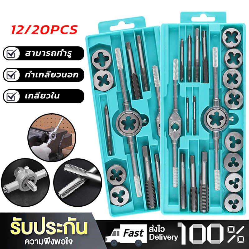 ชุดต๊าปเกลียวตัวผู้ ตัวเมีย (ชุด 12 ชิ้น/ชุด 20 ชิ้น M6-M12/M3-M12) พร้อมกล่อง ชุดด้ามต๊าป ชุดทำเกลียว ชุดต๊าปเกลียวมือ