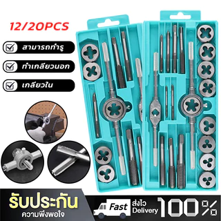 ชุดต๊าปเกลียวตัวผู้ ตัวเมีย （ชุด 12 ชิ้น/ชุด 20 ชิ้น M6-M12/M3-M12) พร้อมกล่อง ชุดด้ามต๊าป ชุดทำเกลียว ชุดต๊าปเกลียวมือ