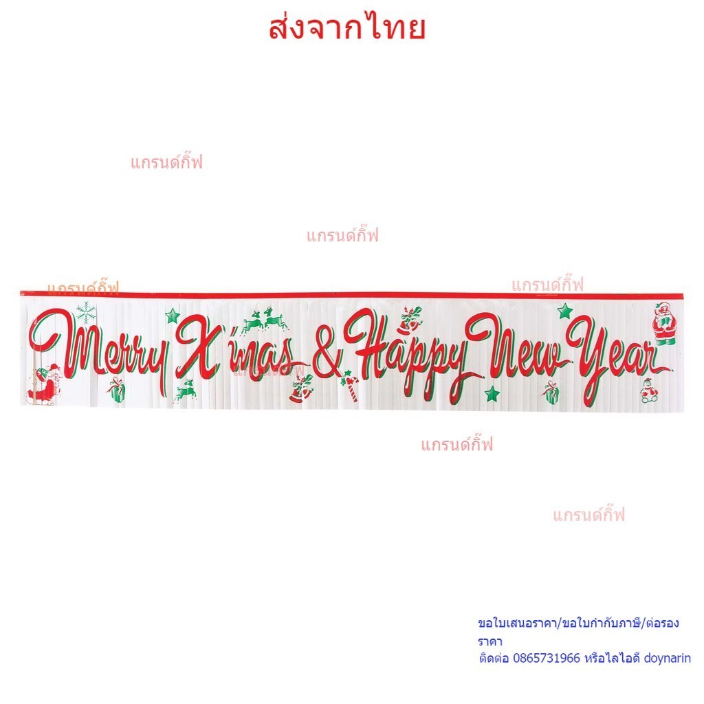 ตกแต่งเทศกาลคริสต์มาสและปีใหม่ ป้ายพริ้วป้าย Merry X'mas & Happy New Year (Matter Silver) (4924-01)