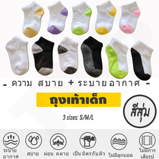 ถุงเท้าเด็ก สำหรับเด็ก ข้อสั้น ราคาถูก ไม่อับชื้น ยืดได้เยอะ…