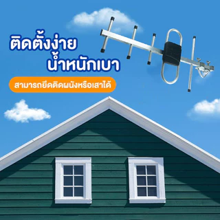 เสาดิจิตอล พร้อมสาย U5E SAMART และ TD-5E THAISAT ภายนอก Outdoor Digital TV Antenna เสาอากาศทีวีดิจิตอล สาย 10 ม