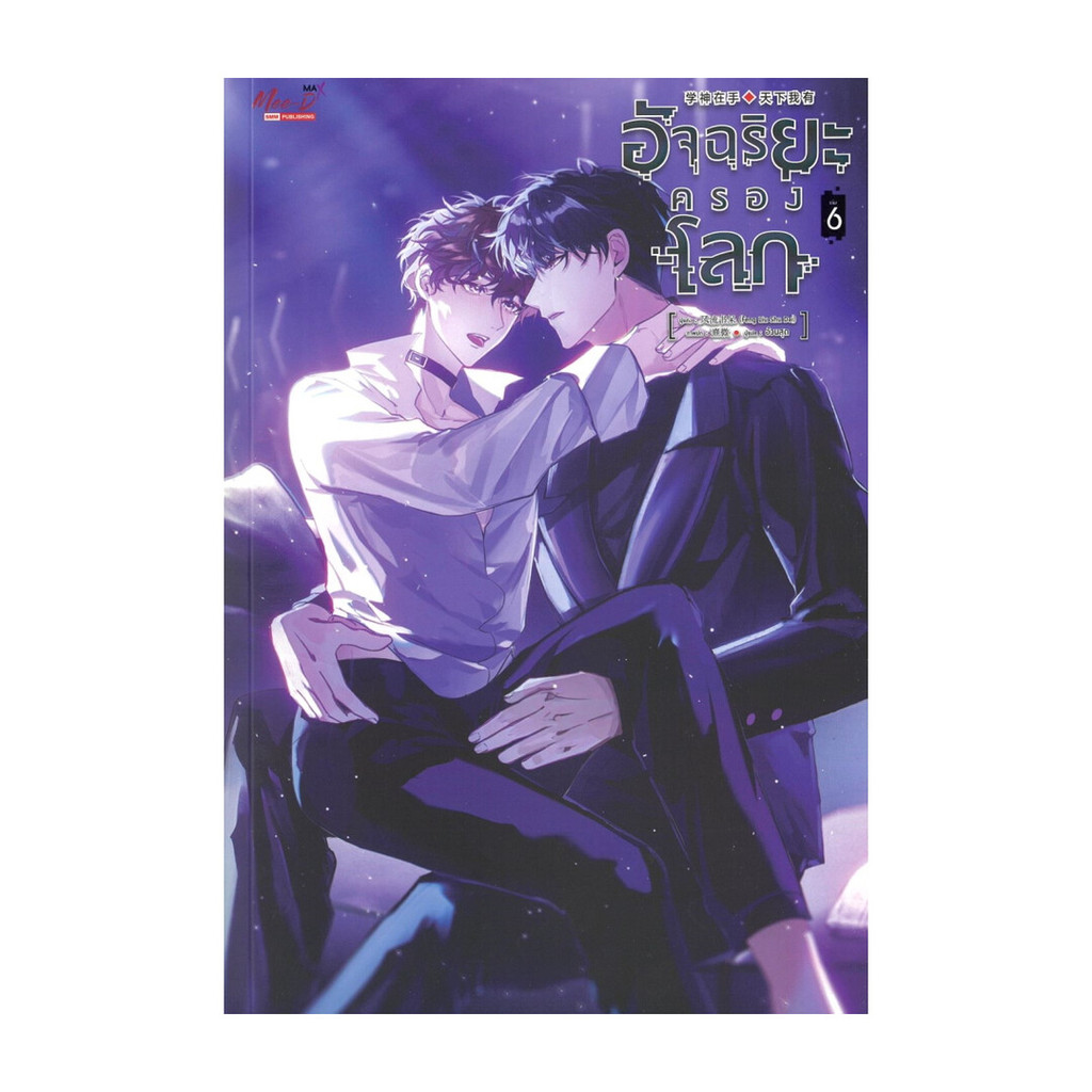 นายอินทร์ หนังสือ อัจฉริยะครองโลก เล่ม 6