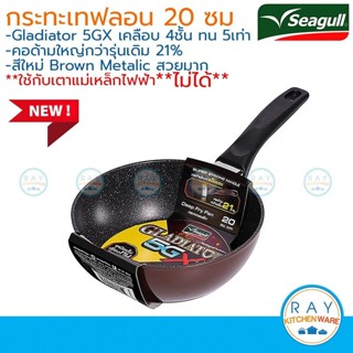 Seagull กระทะด้ามทรงลึกกลาดิเอเตอร์ ไฟว์จีเอ็กซ์ 20 ซม. นกนา…