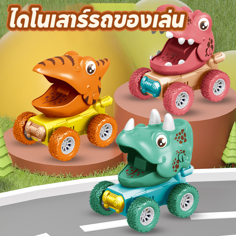COD ไดโนเสาร์ของเล่น กดเพื่อย้าย ไม่ต้องใช้แบตเตอรี่ ไดโนเสาร์รถของเล่น