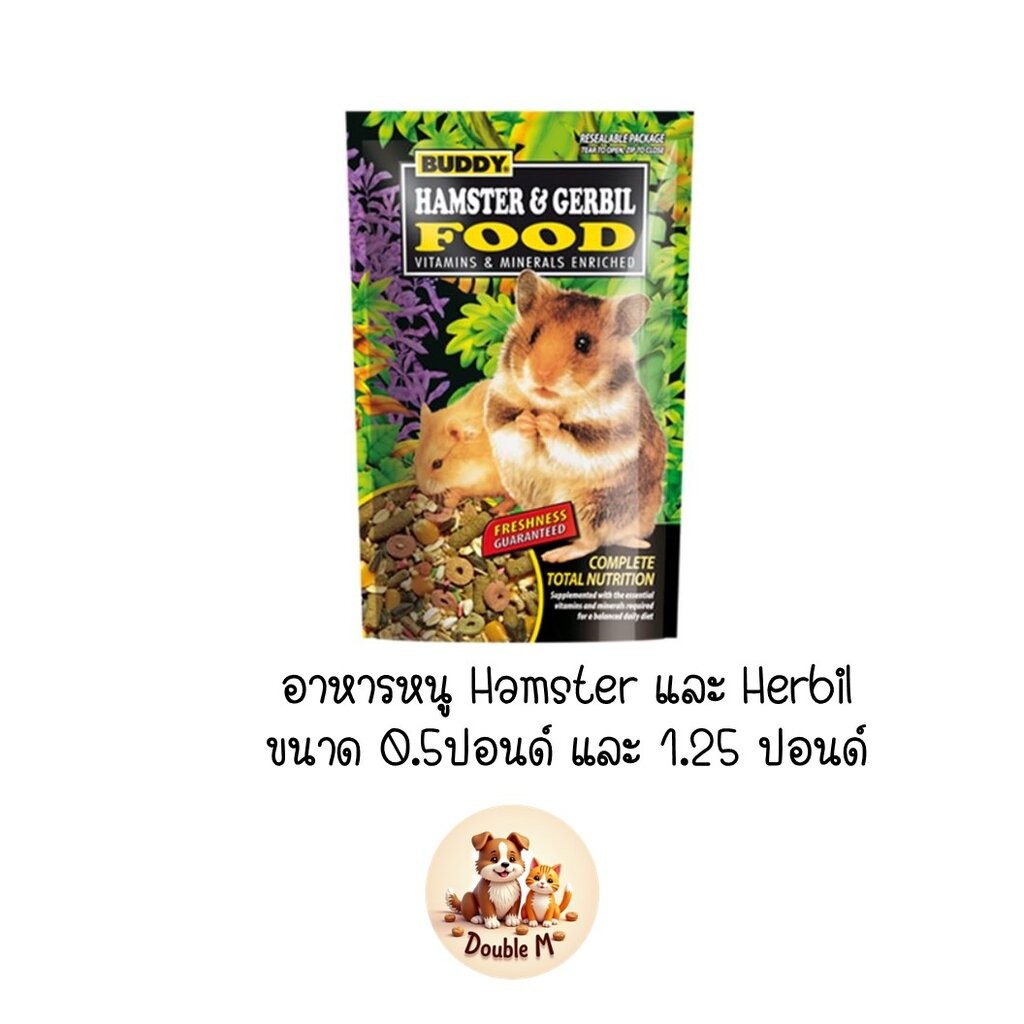 Buddy Hamster & Gerbil Food บัดดี้ อาหารสำหรับหนูแฮมสเตอร์และหนูเจอร์บิล ขนาด 0.5 ปอนด์ และ 1.25 ปอนด์
