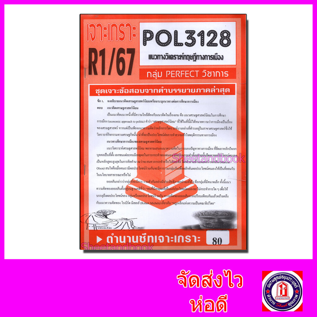 ชีทราม ข้อสอบ POL3128(PS219) แนวทางวิเคราะห์ทฤษฎีทางการเมือง (อัตนัย) Sheetandbook PFT0017
