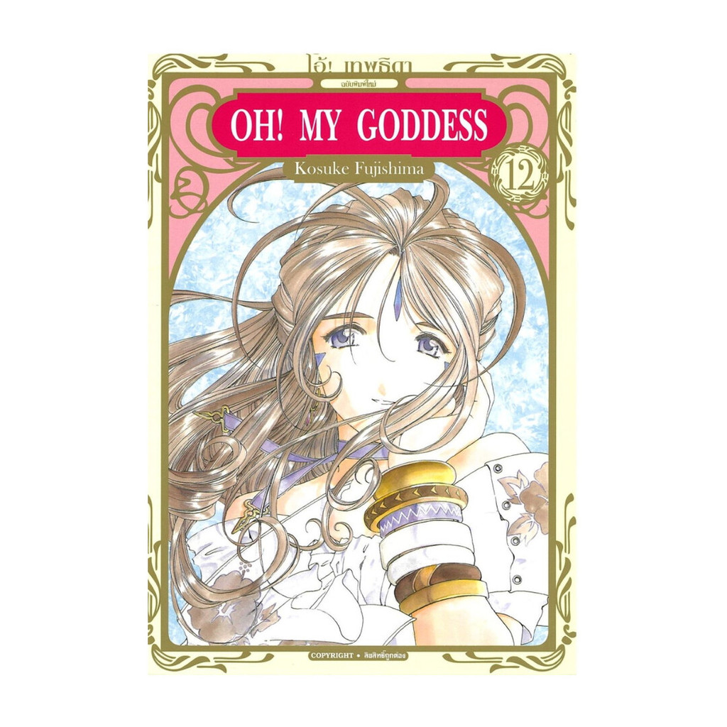 นายอินทร์ หนังสือ OH! MY GODDESS โอ้ เทพธิดา เล่ม 12
