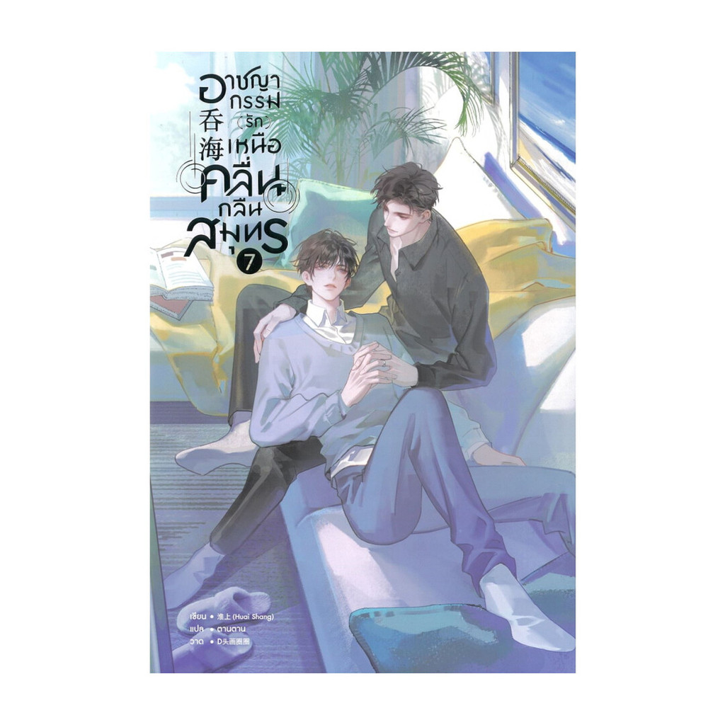 นายอินทร์ หนังสือ อาชญากรรม (รัก) เหนือคลื่น กลืนสมุทร เล่ม 7จบ