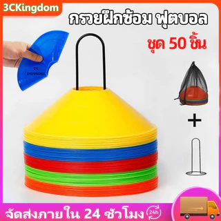 กรวยฝึกซ้อม ฟุตบอล เซ็ต 50 ชิ้น มาร์คเกอร์โคน กรวยซ้อมกีฬา กรวยซ้อมบอล กรวยจานสำหรับฝึก กรวยพลาสติก สำหรับฝึกซ้อม