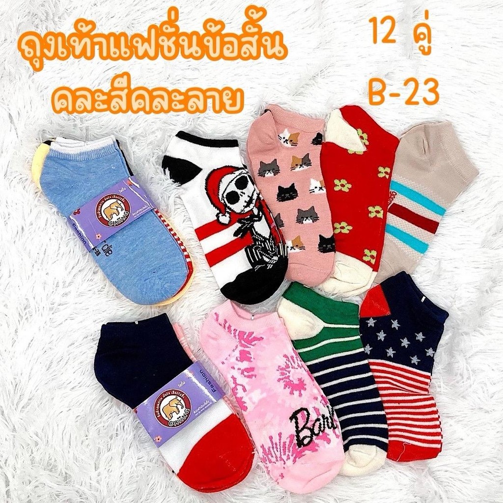 ถุงเท้าแฟชั่นข้อสั้น B-23 (12 คู่) คละสีคละลาย ฟรีไซร์