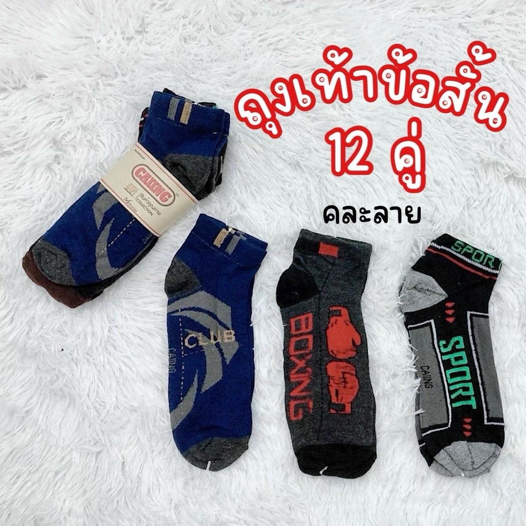 (ยกโหล 12 คู่) ถุงเท้าข้อสั้น A-168 คละสี คละลาย ฟรีไซซ์ ยืดหยุ่นดี นุ่ม สบายเท้า