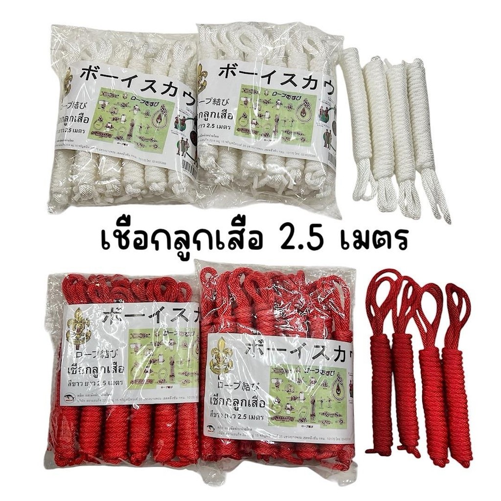 (ยกโหล 12 เส้น) เชือกลูกเสือ ยาว 2.5 เมตร