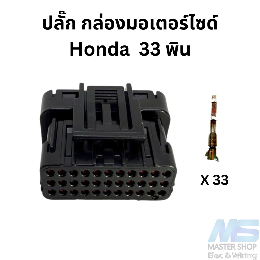 ปลั๊ก กล่อง ECU มอเตอร์ไซด์ Honda  33 พิน