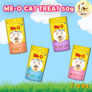 (ซอง)  Me-O ทรีตมีโอ 50g 👀 ซื้อสินค้าไม่ถึง 100บาท ไม่ส่ง 👀