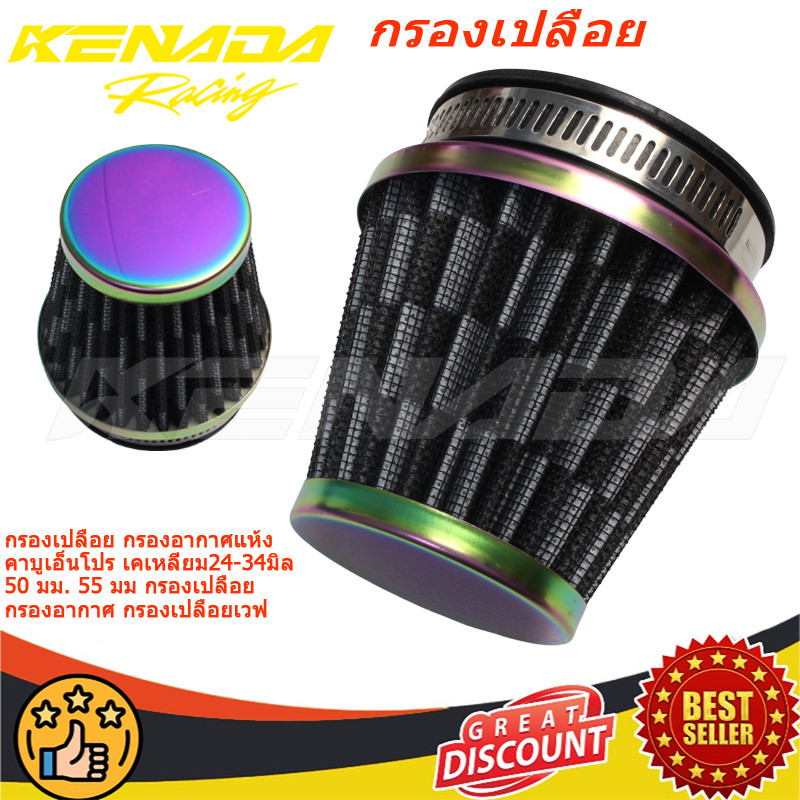กรองเปลือย กรองอากาศแห้ง คาบูเอ็นโปร เคเหลี่ยม24-34มิล 50 มม. 55 มม กรองเปลือย กรองอากาศ กรองเปลือยเวฟ