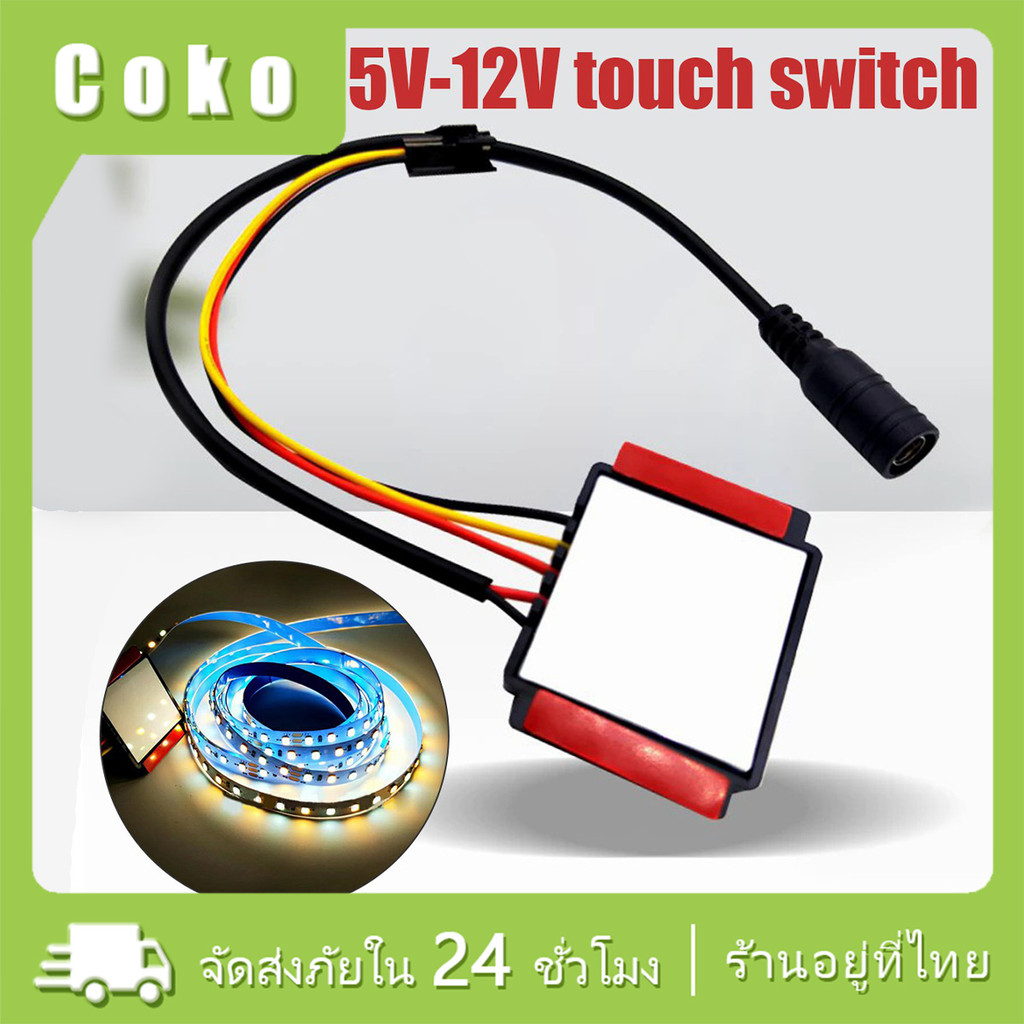 สวิตช์เซนเซอร์สัมผัส LED 5V-12V สำหรับกระจกห้องน้ํา ปรับแสงได้2สี 3 เกียร์